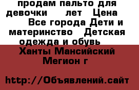 продам пальто для девочки 7-9 лет › Цена ­ 500 - Все города Дети и материнство » Детская одежда и обувь   . Ханты-Мансийский,Мегион г.